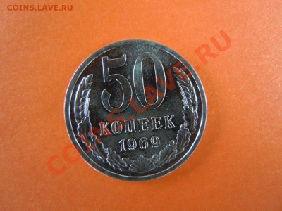 50 копеек 1969г., "наборная", до 24.01.14 в 22:00 - DSCN2955.JPG