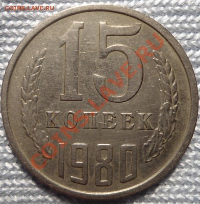 15 копеек 1980 год-реверс??? - DSC00863.JPG