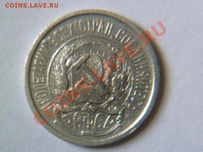 10 копеек 1921 года - P1040778-11.JPG