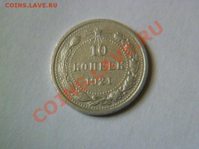 10 копеек 1921 года - P1040770-2.JPG