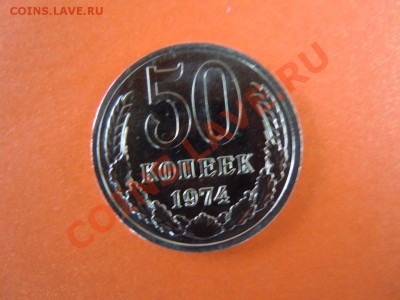 50 копеек 1974г., "наборная", до 24.01.14 в 22:00 - DSCN2957.JPG