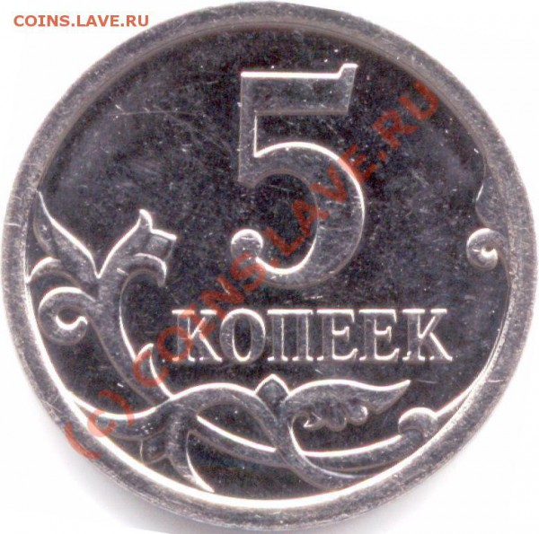 5 коп.2007 г. М Широкий кант реверса. - мон