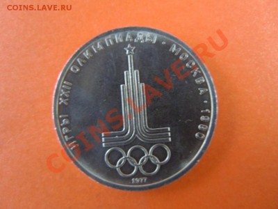 1 рубль 1977г.,"Олимпиада 80", отличная, до 24.01.14 в 22:00 - DSCN2967.JPG