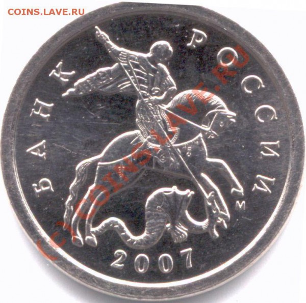 5 коп.2007 г. М Широкий кант реверса. - монет