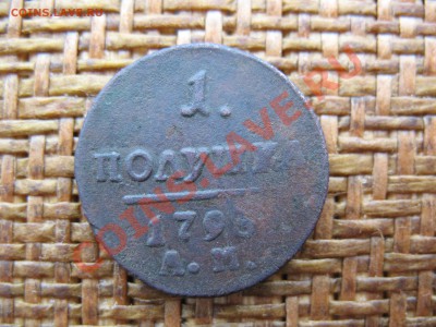 Полушка 1798 АМ - IMG_0001.JPG