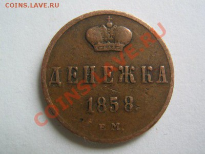 Денежки Александра 2 - 1858_1