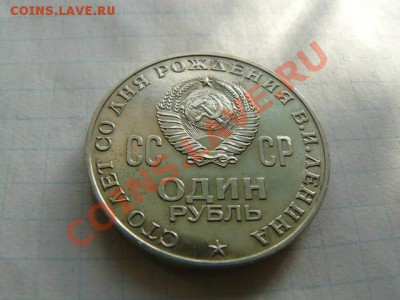 Юбилейный рубль. Ленин - 100 лет. - Rub_R