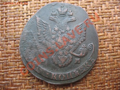5 копеек 1793 г. - IMG_0006.JPG
