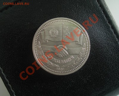 1 рубль 1981г. Дружба навеки до 22.01.2014 в 22.00 МСК - др