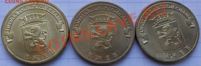 10 руб 2011 гвс Ржев В,Б,Г ? - 10руб 2011 Ржев 001.JPG