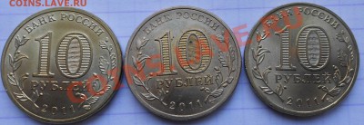 10 руб 2011 гвс Ржев В,Б,Г ? - 10руб 2011 Ржев 003.JPG