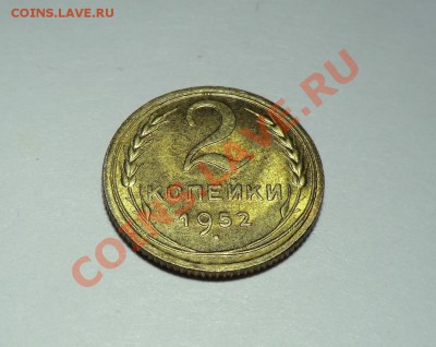 2 копейки 1952___С БЛЕСКОМ___ до 18.01.14 - CIMG1654.JPG