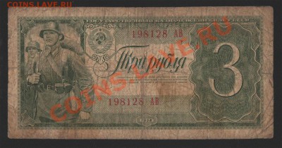 3 рубля 1938  до 24.01.2014 - 1938_01