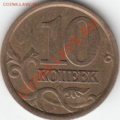 10 копеек 2004 г. М шт 1.3 А2? - IMG_NEW