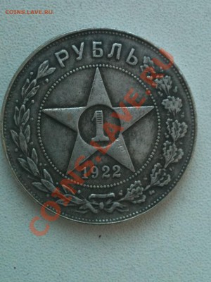 рубль 1922 - IMG_0392.JPG
