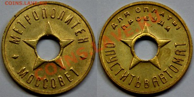 Жетон метро Москва 1935 год - Москва 1935