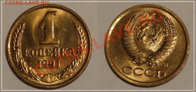 1коп Л, 3коп. М, 5коп. Л 1991 штемп. анц до 22.01.14 в 22.00 - 1 коп 1991 л - 19.11.13 -