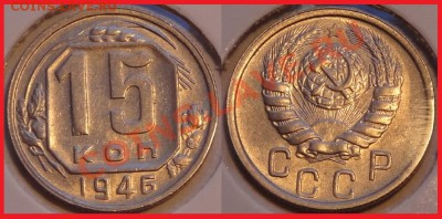 15 и 20 копеек 1946 до 22.01.14 в 22.00 - 15 коп 1946 - 17.01.14