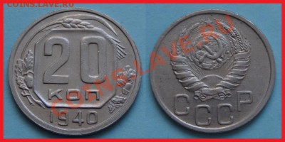 20 коп 1940 до 22.01.14 в 22.00 - 20 коп 1940 - 28.09.13