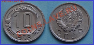 10 коп 1938 --- Красивый анц--- до 22.01.14 в 22.00 - 10 копек 1938 - 4 - 2 - анц 13.10.13