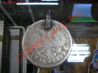 Никоаевские рубли - DSCN4061.JPG