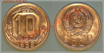 10 коп 1938 --- Красивый анц--- до 22.01.14 в 22.00 - 10 копек 1938 - 4 анц 13.10.13