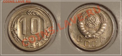 10 коп 1939 анц до 22.01.14 в 22.00 - 10 коп 1939 - 19.11.13 - 1 -
