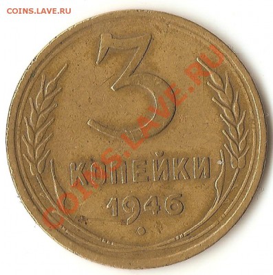 3 коп. 1946г - 009