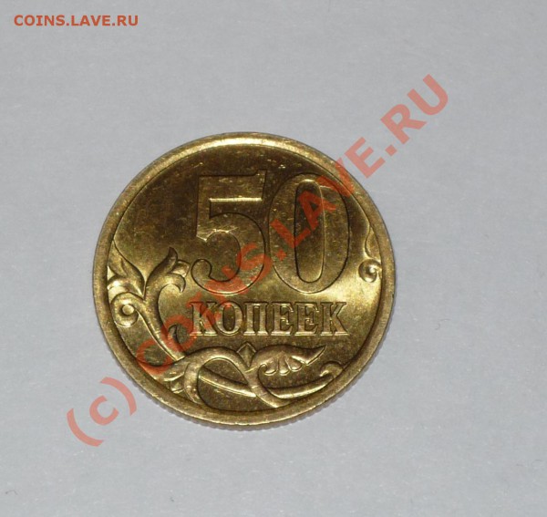 50 копеек 2005 года СПБ - P1030524.JPG