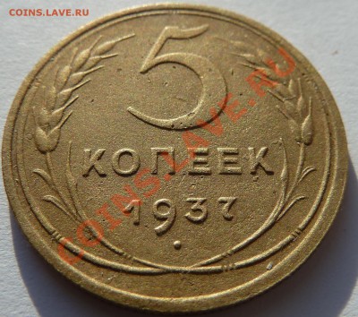 5 копеек 1937 года до 23.1.14 (22.00 мск) - 5 коп37_рев_накл
