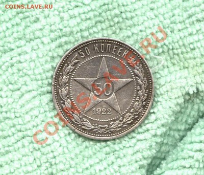 50 копеек 1922 ПЛ до 21.01.2014 - 22 001