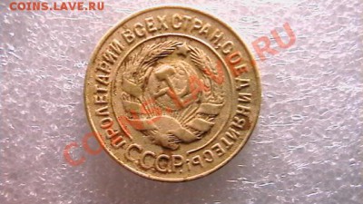3 копейки 1927 года. - IMGA0648.JPG