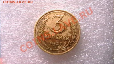 3 копейки 1927 года. - IMGA0653.JPG