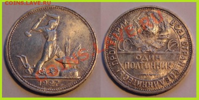 полтинник 1927 до 22.01.14 в 22.00 - полтинник 1927 - 17.01.14
