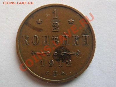 2 копейки 1912. до 21.01.2014 в 22.00 - 1912_1