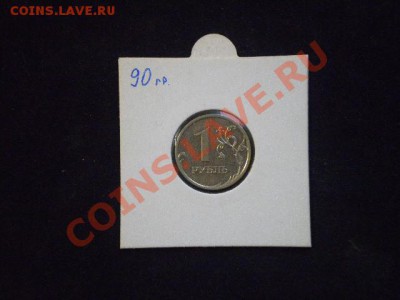 1рубль 1997г поворот но 90 градусов оценить - 52.JPG