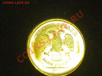 10 рублей 2011г смещение гладкий гурт оценить - 55.JPG