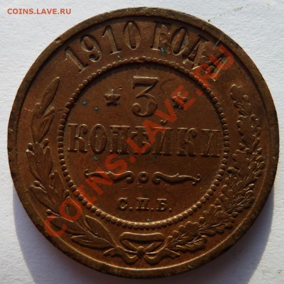 3 копейки 1910 до 23.1.14 (22.00) - 3 коп10_рев