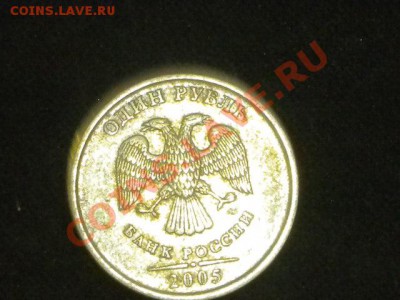 1 рубль 2005г смещение гладкий гурт оценить - 57.JPG