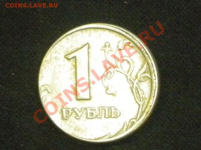 1 рубль 2005г смещение гладкий гурт оценить - 56.JPG