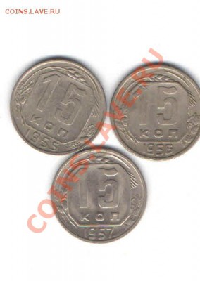 15 КОПЕЕК 1955,1956,1957 ДО 24.01 - 11