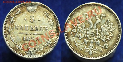 5 копеек 1859г. СПБ ФБ и 1872г. СПБ HI - 5коп1859_1