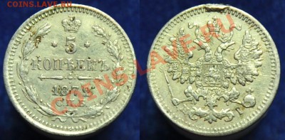 5 копеек 1859г. СПБ ФБ и 1872г. СПБ HI - 5коп1872_1