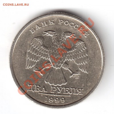 2 рубля 1999 г. шт.1.1 ? - 2 руб. 1999-2