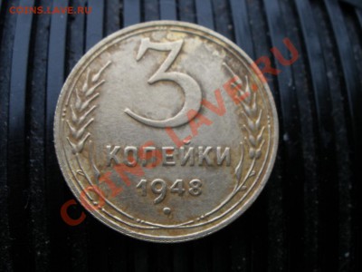3 копейки 1948 года шт? - P1180856.JPG