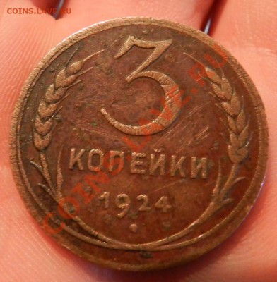 3 копейки 1924г. помогите определить Шт. - Изображение 229