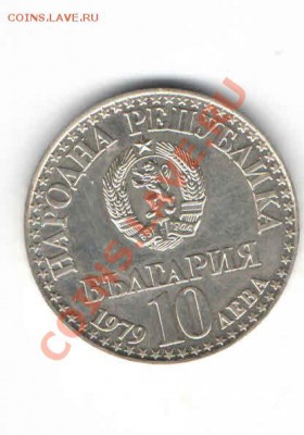 БОЛГАРИЯ 10 ЛЕВОВ 1979 ДО 24.01 PROOF - 1111