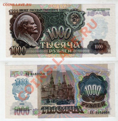 СССР, 1000 рублей 1992 UNC, до 24.01 @ 22:00 - 1000_1992