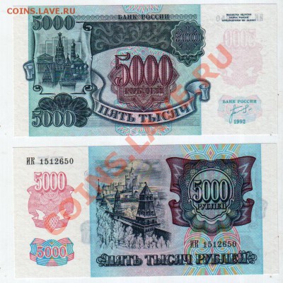 СССР, 5000 рублей 1992 UNC, до 24.01 @ 22:00 - 5000_1992