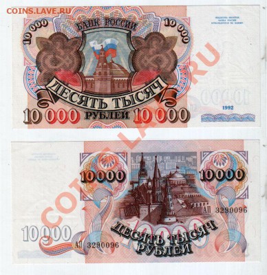 СССР, 10000 рублей 1992 UNC, до 24.01 @ 22:00 - 10000_1992